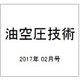油空圧技術 2017年 02月号 [雑誌]