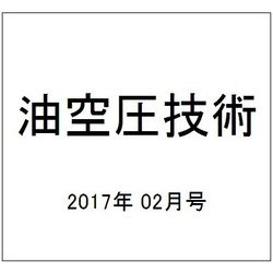 油空圧技術 2017年 02月号 [雑誌]