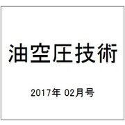 油空圧技術 2017年 02月号 [雑誌]
