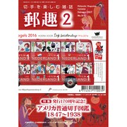 郵趣(ユウシュ) 2017年 02月号 No.816 [雑誌]
