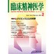 臨床精神医学 2017年 01月号 [雑誌]