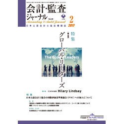 会計・監査(JICPA)ジャーナル 2017年 02月号 [雑誌]