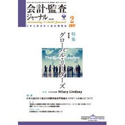 会計・監査(JICPA)ジャーナル 2017年 02月号 [雑誌]