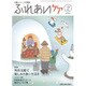 ふれあいケア 2017年 02月号 [雑誌]