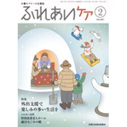 ふれあいケア 2017年 02月号 [雑誌]