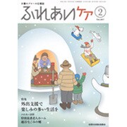 ふれあいケア 2017年 02月号 [雑誌]