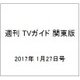 週刊 TVガイド 関東版 2017年 1/27号 [雑誌]