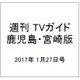 週刊 TVガイド 鹿児島・宮崎版 2017年 1/27号 [雑誌]