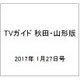 TVガイド 秋田・山形版 2017年 1/27号 [雑誌]