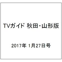 TVガイド 秋田・山形版 2017年 1/27号 [雑誌]