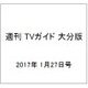 週刊 TVガイド 大分版 2017年 1/27号 [雑誌]
