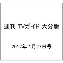 週刊 TVガイド 大分版 2017年 1/27号 [雑誌]