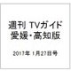 週刊 TVガイド 愛媛・高知版 2017年 1/27号 [雑誌]
