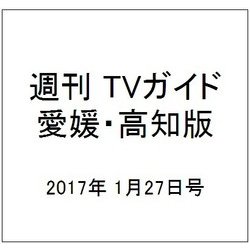 週刊 TVガイド 愛媛・高知版 2017年 1/27号 [雑誌]