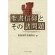 聖書信仰とその諸問題 [単行本]