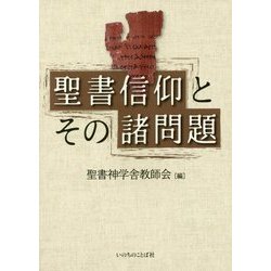 聖書信仰とその諸問題 [単行本]