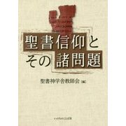 聖書信仰とその諸問題 [単行本]