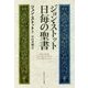 ジョン・ストット 日毎の聖書 [単行本]