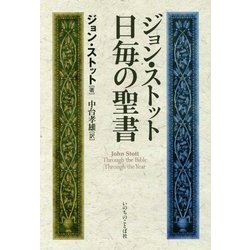 ジョン・ストット 日毎の聖書 [単行本]
