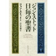 ジョン・ストット 日毎の聖書 [単行本]