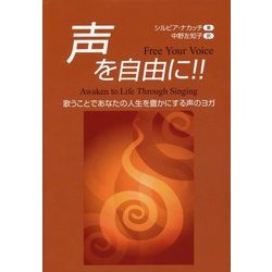声を自由に!!―歌うことであなたの人生を豊かにする声のヨガ [単行本]