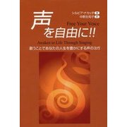 声を自由に!!―歌うことであなたの人生を豊かにする声のヨガ [単行本]