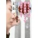 美しくなれば病気は消えるって本当ですか?―女性のための審美医療 [単行本]