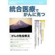 統合医療でがんに克つ VOL.103(2017 1) [単行本]