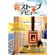 薪ストーブデビュー－はじめましょう!暖かな火のある生活（沐日社BOOKS） [ムックその他]