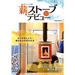 薪ストーブデビュー－はじめましょう!暖かな火のある生活（沐日社BOOKS） [ムックその他]