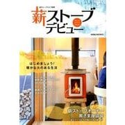 薪ストーブデビュー－はじめましょう!暖かな火のある生活（沐日社BOOKS） [ムックその他]