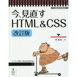 今、見直すHTML & CSS 改訂版 [単行本]