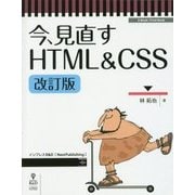 今、見直すHTML & CSS 改訂版 [単行本]