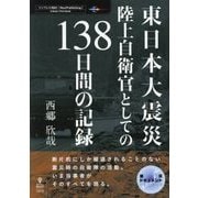 東日本大震災 陸上自衛官としての138日間の記録 （震災ドキュメント） [単行本] [単行本]