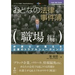 おとなの法律事件簿職場編―弁護士が答える企業のトラブルシューティング [単行本] [単行本]