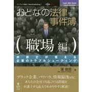 おとなの法律事件簿職場編―弁護士が答える企業のトラブルシューティング [単行本] [単行本]