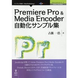 Premiere Pro ＆ Media Encoder自動化サンプル集 新版 （Adobe JavaScriptシリーズ） [単行本] [単行本]