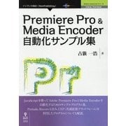 Premiere Pro ＆ Media Encoder自動化サンプル集 新版 （Adobe JavaScriptシリーズ） [単行本] [単行本]