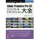 Adobe Premiere Pro CCエフェクト＆トランジション大全 新版 [単行本] [単行本]