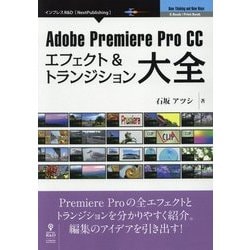 ヨドバシ Com Adobe Premiere Pro Ccエフェクト トランジション大全 Pdf版 新版 単行本 通販 全品無料配達