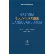 ランゴバルドの歴史 [単行本]