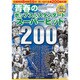 青春のポップス&スタンダード〈スーパーヒット200〉[CD]