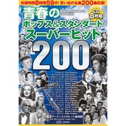 青春のポップス&スタンダード〈スーパーヒット200〉[CD]