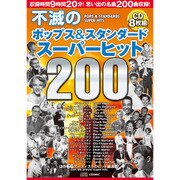 不滅のポップス&スタンダード〈スーパーヒット200〉[CD]