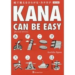 Kana Can Be Easy―絵で覚えるひらがな・カタカナ 改訂版;第2版 [単行本]