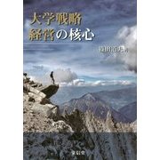 大学戦略経営の核心 [単行本]