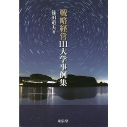 戦略経営111大学事例集 [単行本]