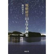 戦略経営111大学事例集 [単行本]