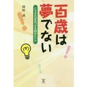 百歳は夢でない―こうすれば近づける88のヒント [単行本]