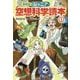 ジュニア空想科学読本〈1〉 愛蔵版 [全集叢書]